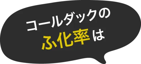 コールダックのふ化率は