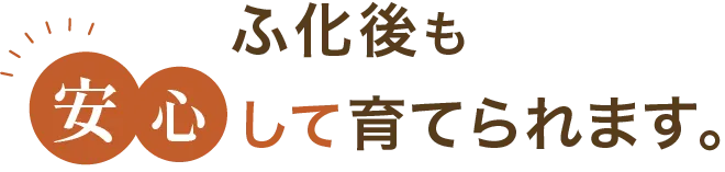 安心して育てられます